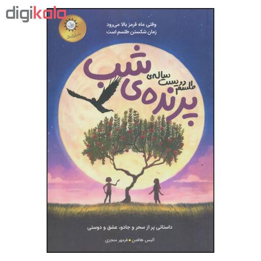 کتاب طلسم دویست ساله ی پرنده ی شب اثر آلیس هافمن نشر ایران بان 
