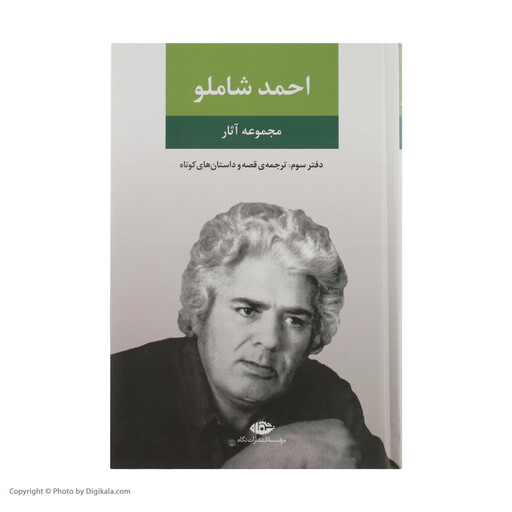 کتاب مجموعه آثار احمد شاملو، دفتر سوم ترجمه قصه و داستان های کوتاه نشر نگاه