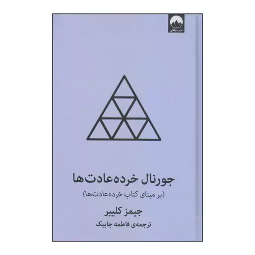 کتاب جورنال خرده عادت ها اثر جیمز کلییر نشر میلکان