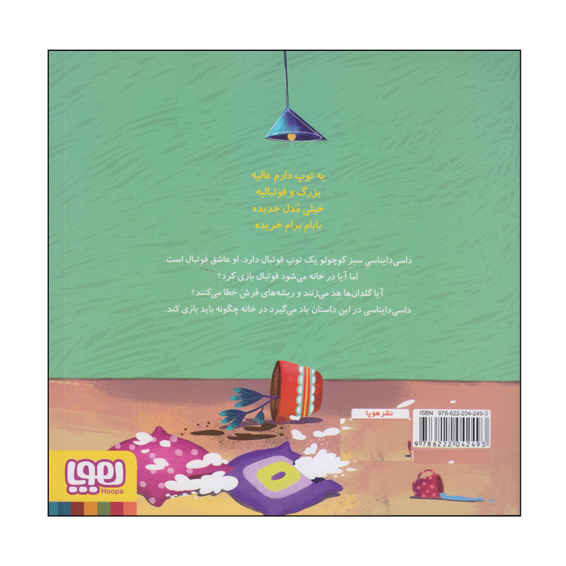 کتاب داسی دایناسی توپ فوتبال اثر ناصر کشاورز انتشارات هوپا