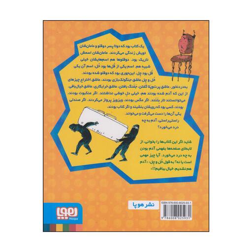 کتاب داستان های دوقلو های خل و چل اثر سید نوید سید علی اکبر انتشارات هوپا جلد 2