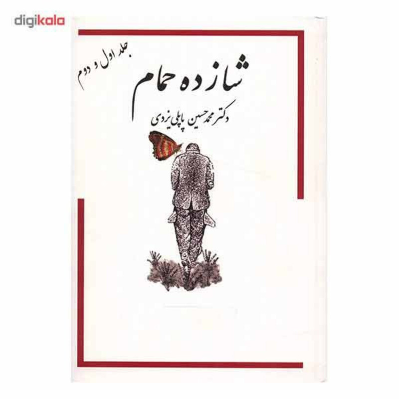 کتاب خاطرات شازده حمام اثر محمدحسین پاپلی یزدی - جلد اول و دوم