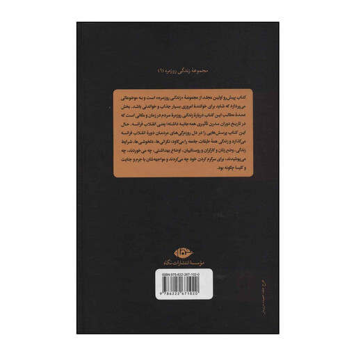 کتاب زندگی روزمره در دورۀ انقلاب فرانسه اثر جیمز ام.اندرسن نشر نگاه