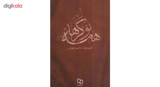 کتاب همه نوکرها اثر محمدرضا حدادپور جهرمی نشر معارف