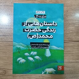 کتاب داستان هایی از زندگی حضرت محمد(ص) (مجموعه مژده گل)