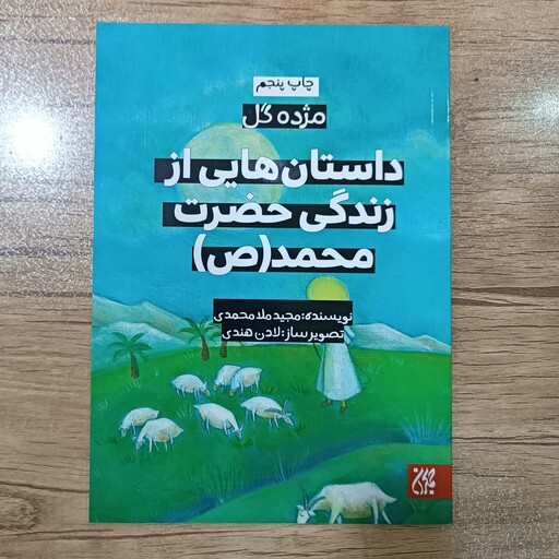 کتاب داستان هایی از زندگی حضرت محمد(ص) (مجموعه مژده گل)