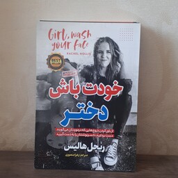 کتاب خودت باش دختر اثر ریچل هالیس ترجمه زهرا منصوری متن کامل 