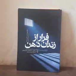 کتاب فرار از زندان ذهن(رهایی از زندان ذهن) اثر متیو مک کی کاترین ساتکر ترجمه محسن شعبانی نشر یوشیتا