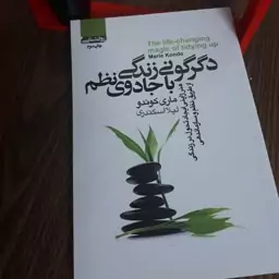 کتاب دگرگونی زندگی با جادوی نظم اثر ماری کوندو ترجمه لیلا اسکندری