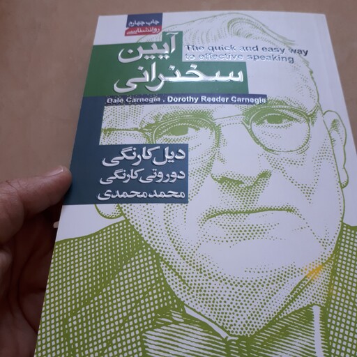 کتاب آئین سخنرانی اثر دیل کارنگی ترجمه محمدمحمدی کاغذبالکی چاپ چهارم