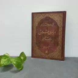 تفسیر موضوعی قرآن کریم جلد دهم(مبادی اخلاق در قرآن)