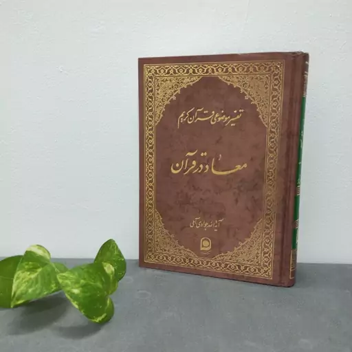 تفسیر موضوعی قرآن کریم جلد پنجم( معاد در قرآن جلد دوم)