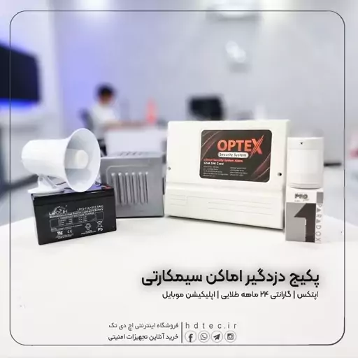 پکیج کامل دزدگیر اماکن OPTEX