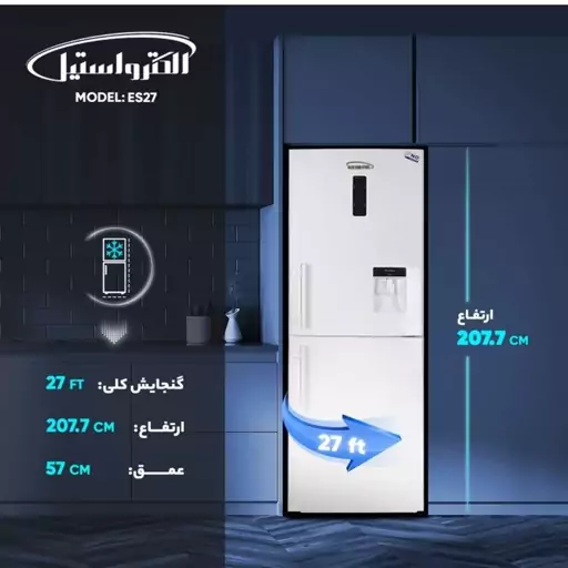 یخچال فریزر الکترواستیل مدل ES27W (هزینه ارسال بصورت پس کرایه برعهده خریدار محترم هست)