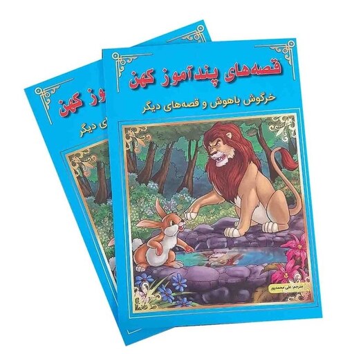 کتاب قصه های پندآموز کهن (خرگوش باهوش و قصه های دیگر) انتشارات اعجاز علم