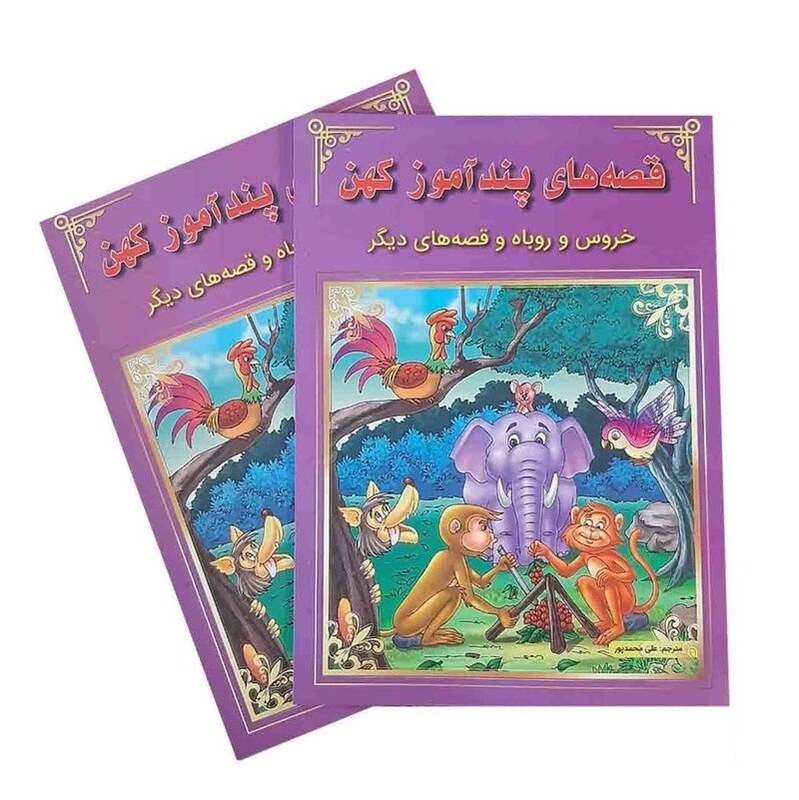کتاب قصه های پندآموز کهن (خروس و روباه و قصه های دیگر)انتشارات اعجاز علم