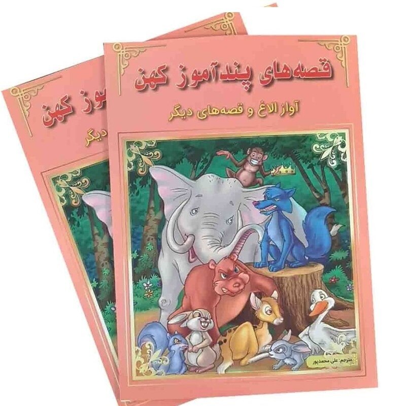 کتاب قصه های پندآموز کهن (آواز الاغ و قصه های دیگر) انتشارات اعجاز علم