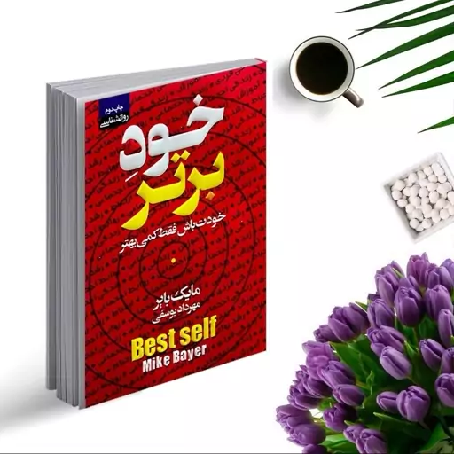 کتاب بهترین خود (خود برتر) ( خودت باش فقط کمی بهتر )اثر مایک بایر انتشارات آتیسا