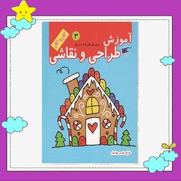 کتاب آموزش طراحی و نقاشی 3 برای کودکان 9 تا 11 سال (گام به گام) انتشارات نارنج