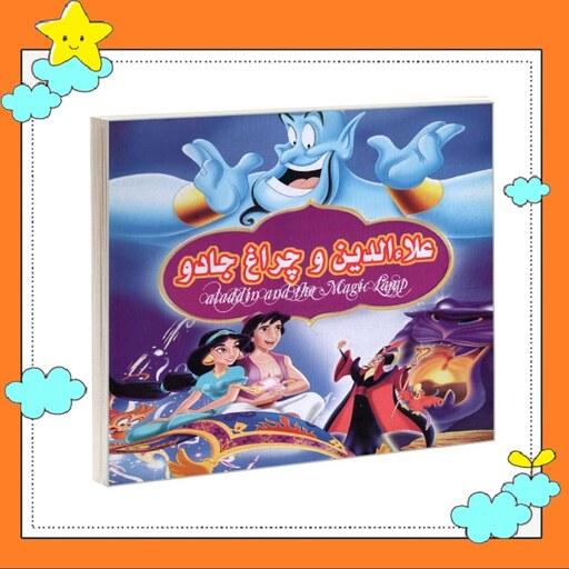 کتاب کودک خشتی ( علاء الدین و چراغ جادو ) (مجموعه داستانهای ناب )انتشارات داریوش