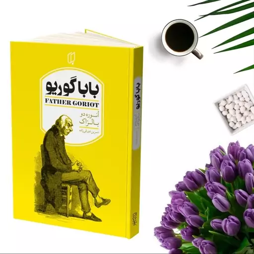 کتاب بابا گوریو اثر انوره دو بالزاک انتشارات باران خرد