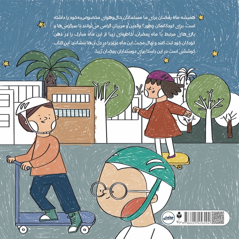 کتاب رنگ آمیزی رمضان زیبا از واحد کودک و نوجوان نشر احسان کتابهای مخملی 