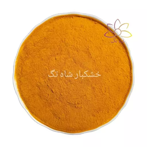 زردچوبه زرین شاه تگ - 5 کیلوگرم ارسال رایگان 