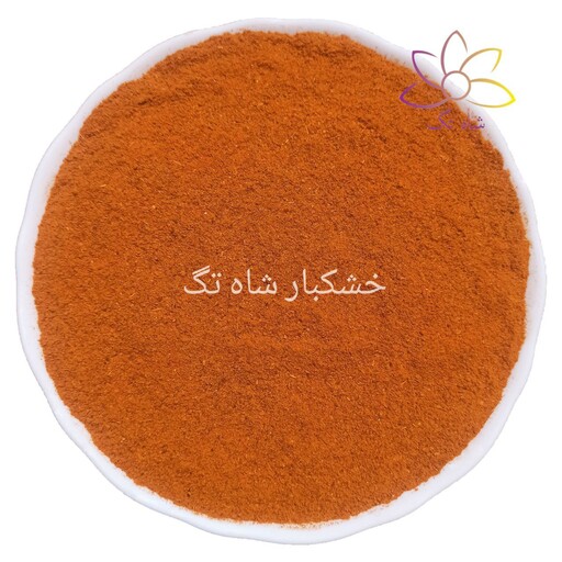 پودر فلفل قرمز ایرانی تند و آتشین (1 کیلوگرم)