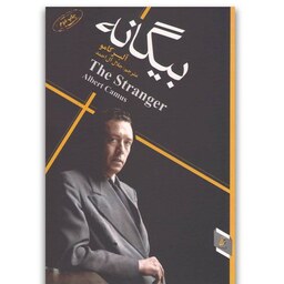 کتاب بیگانه آلبر کامو مترجم جلال آل احمد انتشارات آتیسا