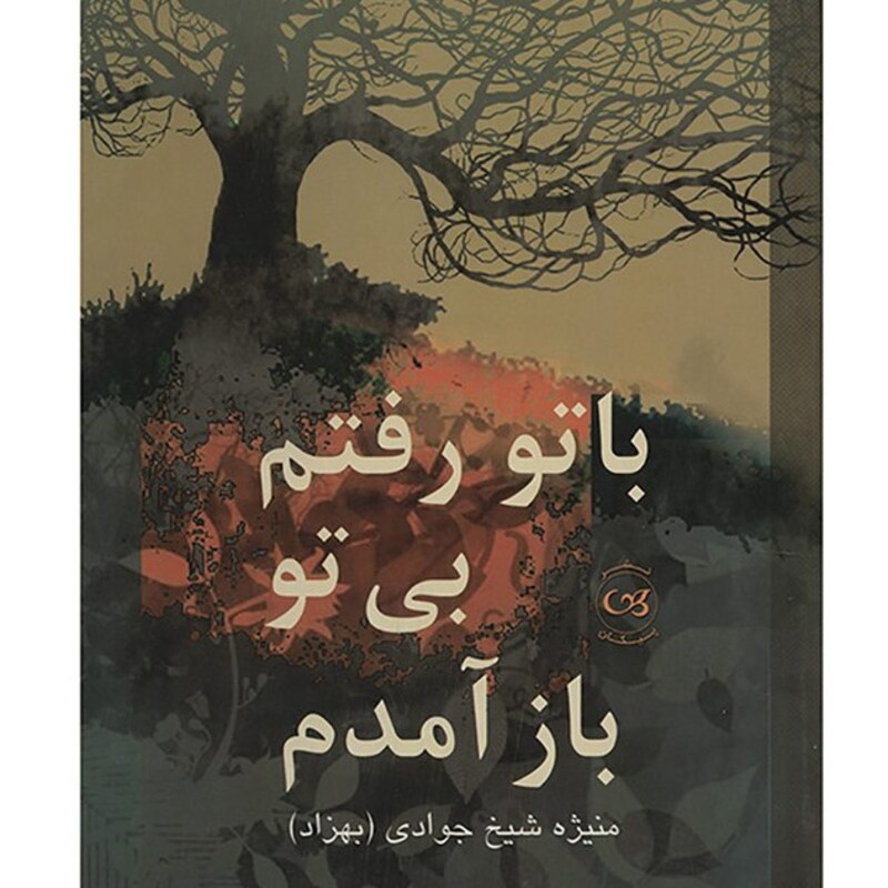 کتاب با تو رفتم بی تو باز آمدم منیژه شیخ جوادی انتشارات نشر پیکان