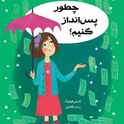کتاب چطور پس انداز کنیم نانسی هولیوک مترجم زینب طاهری انتشارات ایران بان