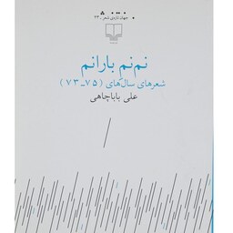 کتاب نم نم بارانم علی باباچاهی انتشارات نشرچشمه