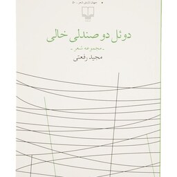 کتاب دوئل دو صندلی خالی مجید رفعتی انتشارات نشرچشمه