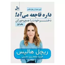 کتاب داره فاجعه می آد ریچل هالیس مترجم فریبا جعفری نمینی  انتشارات نسل نواندیش