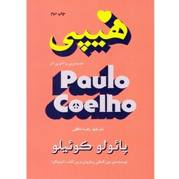 کتاب هیپی پائولو کوئیلو مترجم زهره ناطقی انتشارات تالیف