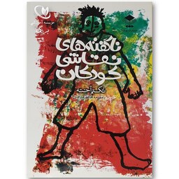 کتاب ناگفته های نقاشی کودکان تکتم آخته حافظ میر آفتابی انتشارات پویانما