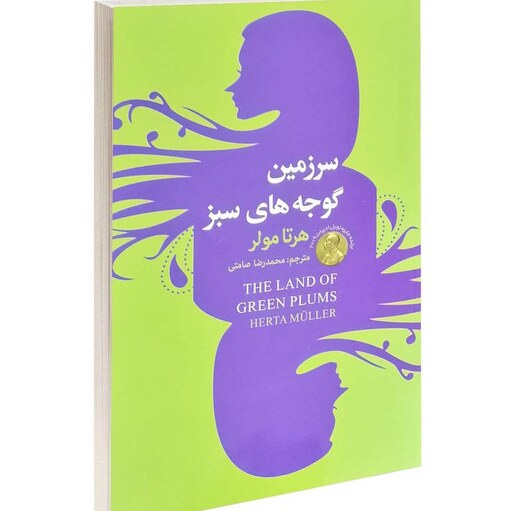 کتاب سرزمین گوجه های سبز هرتا مولر مترجم محمد رضا صامتی انتشارات سفیر قلم