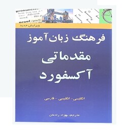 کتاب فرهنگ زبان آموز مقدماتی انگلیسی انگلیسی فارسی بهزاد رادمان انتشارات قلم مهر