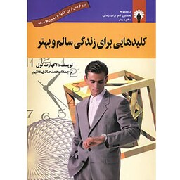 کتاب کلیدهایی برای زندگی سالم و بهتر اکهارت تول مترجم محمد صادق عظیم استاندارد