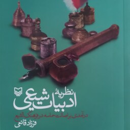 کتاب نظریه ادبیات شیعی درآمدی بر اصالت حماسه در فرهنگ تشیع اثر فرزاد قانعی