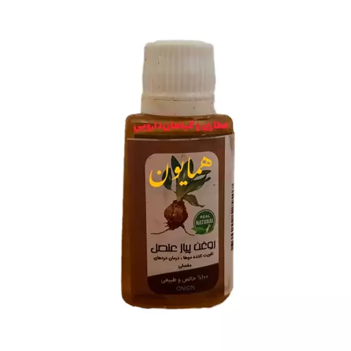 روغن پیاز عنصل دستی سنتی عطاری همایون رحیم آباد