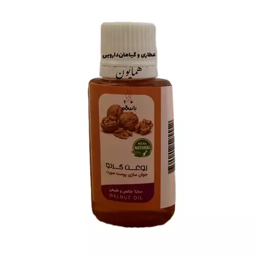 روغن گردو دستی سنتی عطاری همایون رحیم آباد