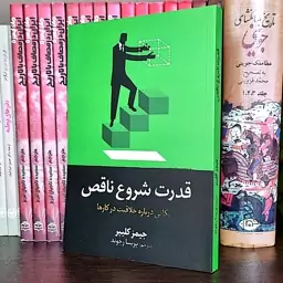 کتاب قدرت شروع ناقص اثر جیمز کلییر