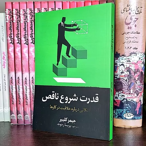 کتاب قدرت شروع ناقص اثر جیمز کلییر