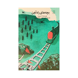کتاب بچه های راه آهن اثر ادی‍ت‌ نسبیت انتشارات کانون پرورش فکری کودکان و نوجوانان