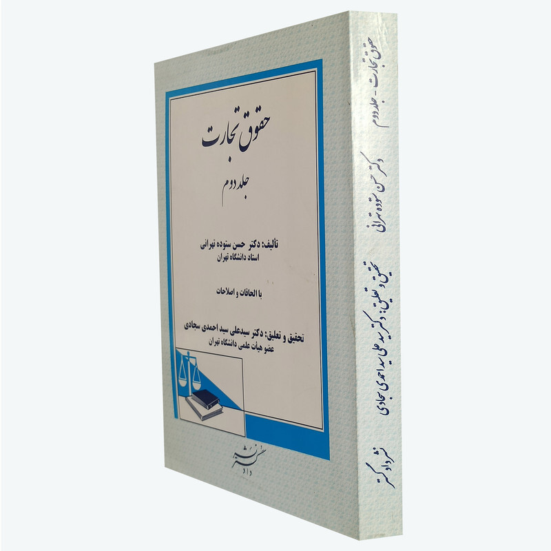 کتاب حقوق تجارت اثر دکتر حسن ستوده تهرانی انتشارات دادگستر جلد 2