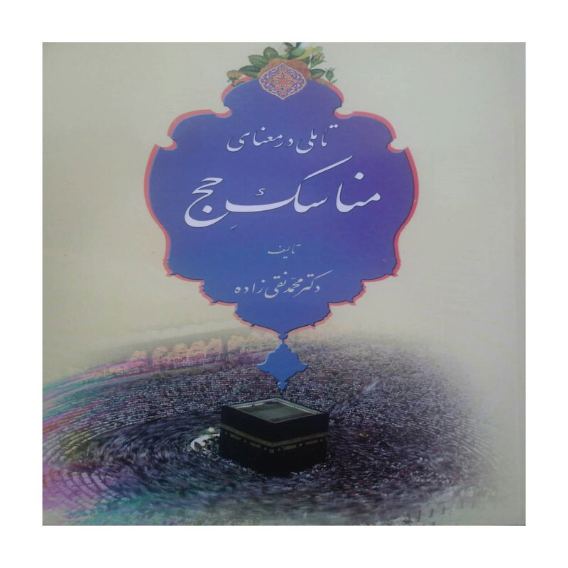 کتاب تأملی در معنای مناسک حج اثر دکتر محمد نقی زاده انتشارات مشعر