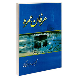 کتاب عرفان عمره اثر آیت الله جوادی آملی نشر مشعر