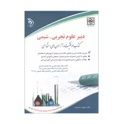 کتاب دبیر علوم تجربی شیمی اثر سعیده اسدیان انتشارات آراه