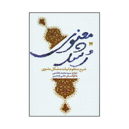 کتاب رشد معنوی اثر سید محمد هاشمی انتشارات خزه 